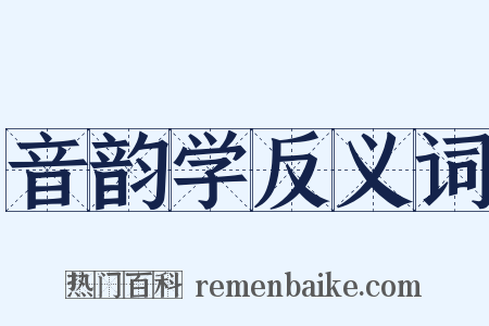 音韵学反义词是什么意思的图片